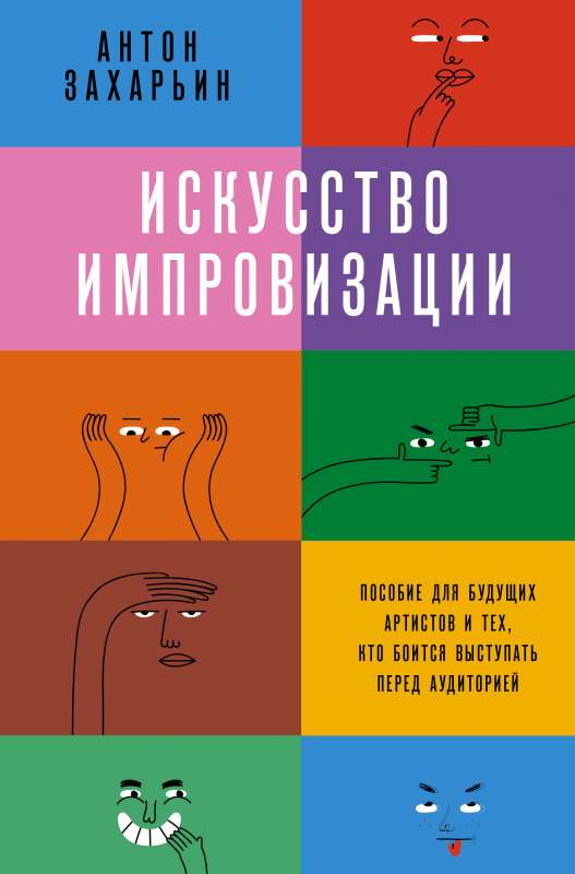 Improvizācijas māksla. Rokasgrāmata nākotnes māksliniekiem un tiem, kas baidās uzstāties auditorijas priekšā