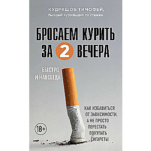 Mēs pārtraucam smēķēt divu vakaru laikā. Kā atbrīvoties no atkarības, nevis vienkārši pārtraukt pirkt cigaretes