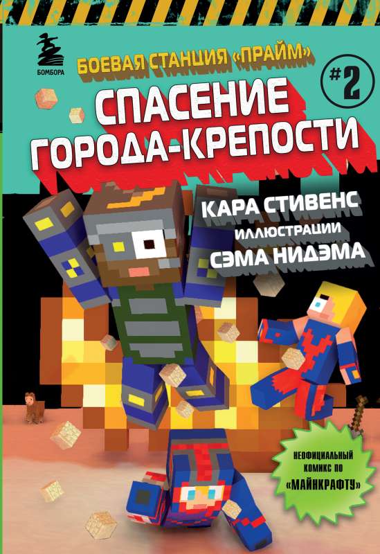 Cīņas stacija Prīm. Grāmata 2. Pilsētas-cietokšņa glābšana