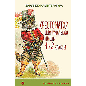 Hrestomatija sākumskolai. 1. un 2. klase. Ārzemju literatūra ar ilustrācijām