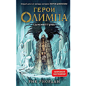 Olimpa varoņi. Grāmata 2. Neptūna dēls