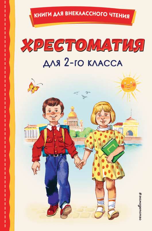 Hrestomatija 2. klasei
