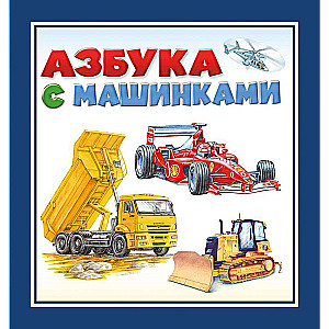 Alfabēts ar mašīnām