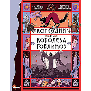 Kaķis Odins un goblinu karaliene