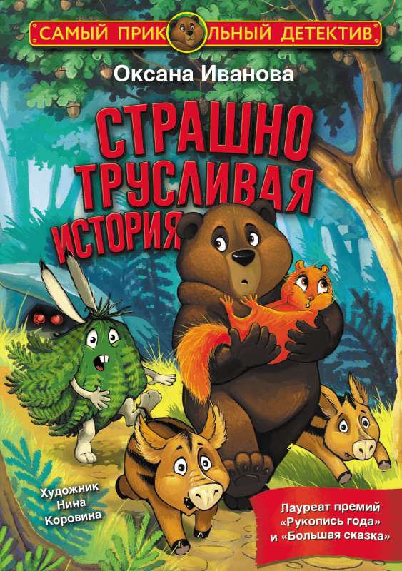 Baisīgi bailīga stāsts