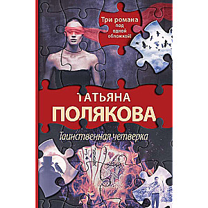 Noslēpumainā ceturtniece