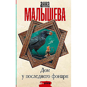 Māja pie pēdējā laterna