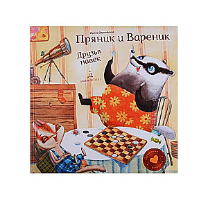 Pipars un Pelmeņi. Draugi uz mūžu