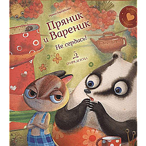 Pipars un Pelēns. Neapvainojies!