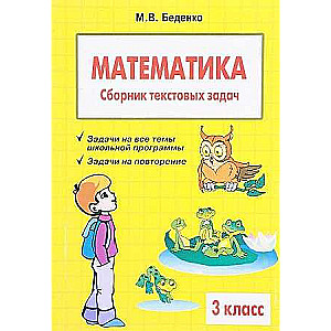 Matemātika. Teksta uzdevumu krājums. 3. klase