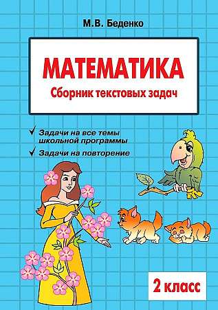 Математика. Сборник текстовых задач. 2 класс