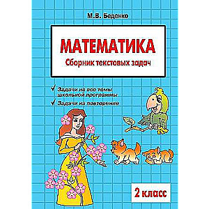 Matemātika. Teksta uzdevumu krājums. 2. klase