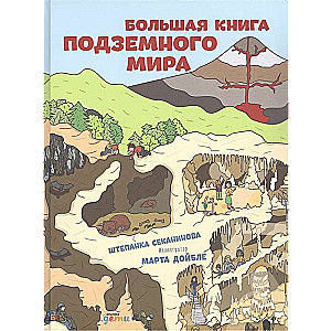 Lielā grāmata par pazemes pasauli