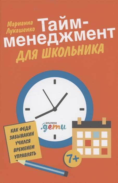 Тайм-менеджмент для школьника. Как Федя Забывакин учился временем управлять