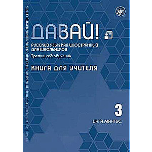Davai! Krievu valoda kā svešvaloda skolēniem. Trešais mācību gads. Grāmata skolotājam