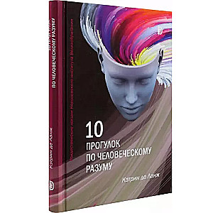 10 прогулок по человеческому разуму