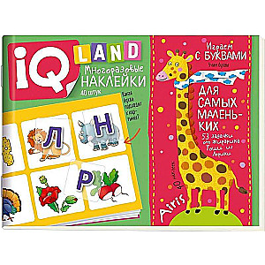 IQ uzdevumi ar atkārtotiem uzlīmēm. Spēlējam ar burtiem. 4+