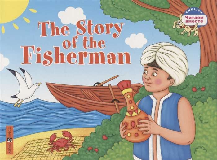 The Story of the Fisherman = Сказка о рыбаке