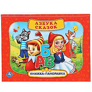 Pasaku alfabēts. Krievu tautas pasakas