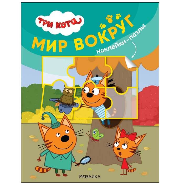 Trīs kaķi. Uzlīmes-puzles. Pasaule apkārt