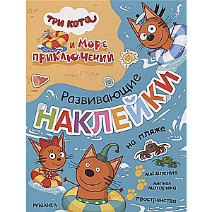 Trīs kaķi. Attīstošās uzlīmes. Pludmalē Trīs kaķi un Jūras piedzīvojumi