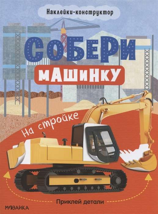 Sakop mašīnu. Būvlaukumā