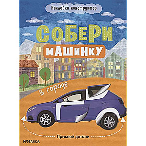 Sakop mašīnu. Pilsētā