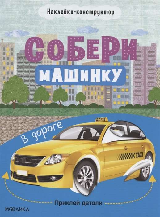 Sakop mašīnu. Ceļā