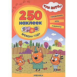 Trīs kaķi. 250 uzlīmju. Gadalaiki