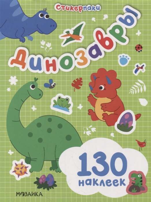 Sīkfaili. Uzlīmju komplekts. Dinosauri