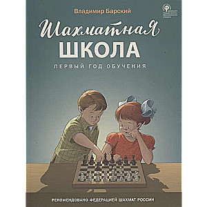Šaha skola. Pirmais mācību gads. Mācību grāmata
