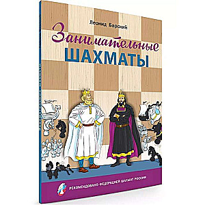 Aizraujošās šahā. Sākuma spēlētāja grāmata