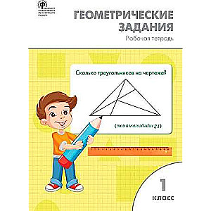 Ģeometriskie uzdevumi. 1. klase. Darba burtnīca