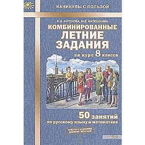 Apvienotie vasaras uzdevumi 8. klases kursam: 50 nodarbības krievu valodā un matemātikā
