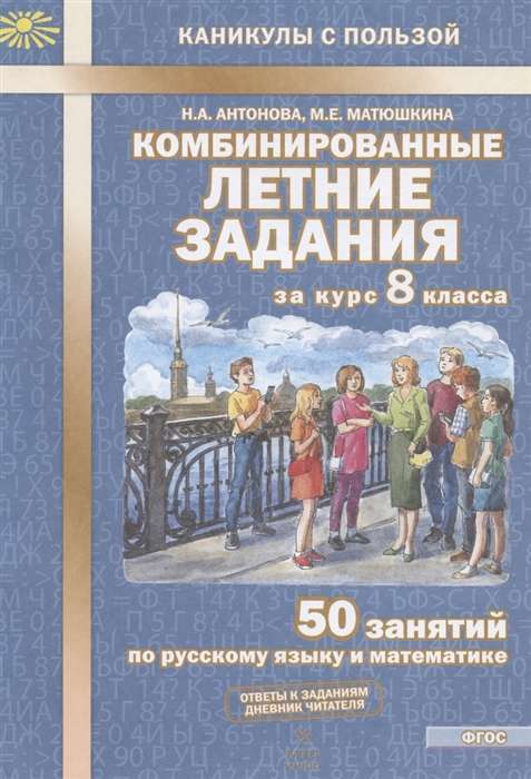Комбинированные летние задания за курс 8 класса: 50 занятий по русскому языку и математике
