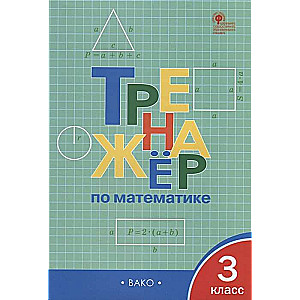 Matemātikas trenažieris. 3. klase