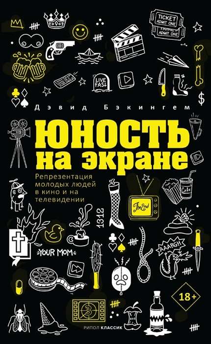 Jaunība ekrānā. Jauniešu attēlošana kino un televīzijā