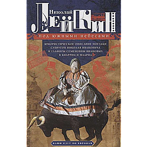 Zem dienvidu debesīm. Humora apraksts par ceļojumu Nikolaja Ivanoviča un Glafiras Semjonovnas pāra