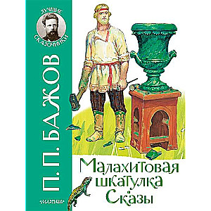Malahīta kastīte. Pasakas