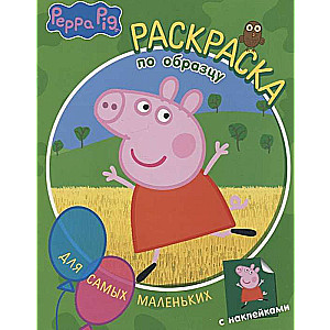 Cūciņa Peppa. Krāsojamā grāmata pēc parauga vismazākajiem zaļā