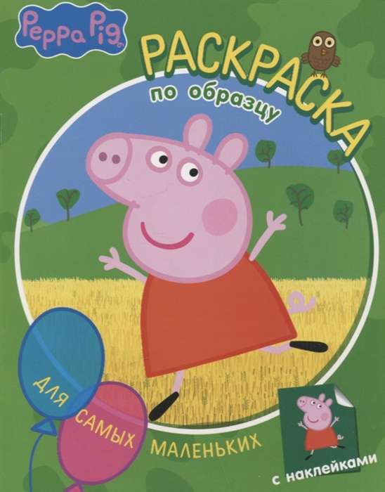 Cūciņa Peppa. Krāsojamā grāmata pēc parauga vismazākajiem zaļā