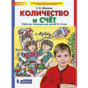 Skaits un skaitīšana. Darba burtnīca bērniem no 5-6 gadiem