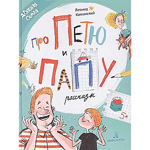 Stāsti par Pēteri un tēti
