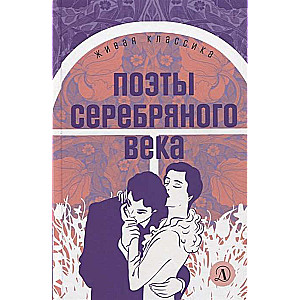Sudraba laikmeta dzejnieki