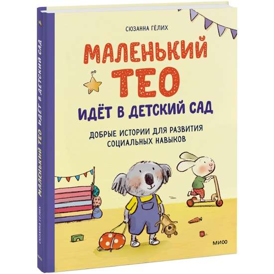 Mazais Teo iet bērnudārzā. Laipni stāsti sociālo prasmju attīstībai