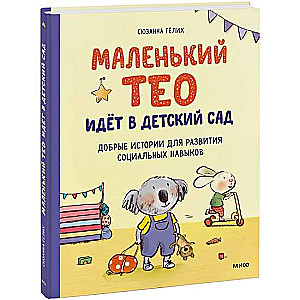 Mazais Teo iet bērnudārzā. Laipni stāsti sociālo prasmju attīstībai