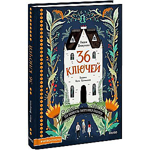 36 atslēgas. Šīs brīvdienas paliks atmiņā uz ilgu laiku!