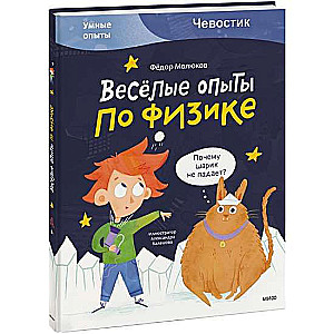 Jautri eksperimenti fizikā. Gudri eksperimenti