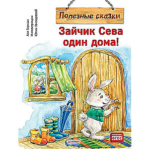 Zaķis Seva viens mājās! Noderīgas pasakas