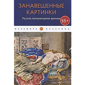 Занавешенные картинки. Русская литературная эротика: антология